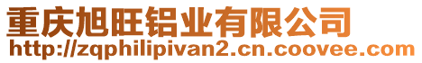 重慶旭旺鋁業(yè)有限公司