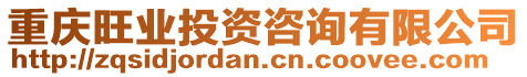 重慶旺業(yè)投資咨詢有限公司