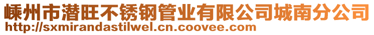 嵊州市潛旺不銹鋼管業(yè)有限公司城南分公司