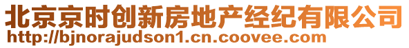 北京京時創(chuàng)新房地產(chǎn)經(jīng)紀有限公司