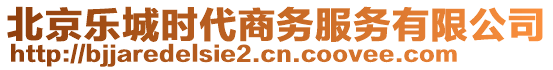 北京樂(lè)城時(shí)代商務(wù)服務(wù)有限公司