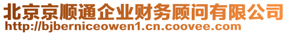 北京京順通企業(yè)財務(wù)顧問有限公司