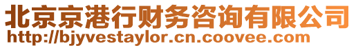 北京京港行財(cái)務(wù)咨詢有限公司