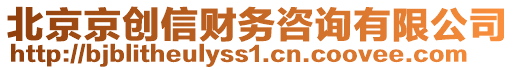 北京京創(chuàng)信財(cái)務(wù)咨詢有限公司