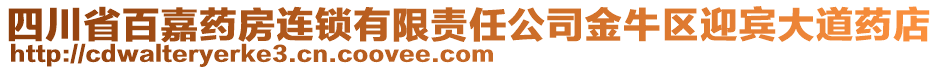 四川省百嘉藥房連鎖有限責任公司金牛區(qū)迎賓大道藥店