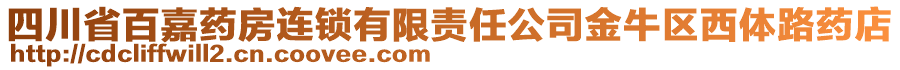 四川省百嘉藥房連鎖有限責任公司金牛區(qū)西體路藥店