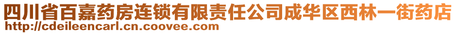 四川省百嘉藥房連鎖有限責(zé)任公司成華區(qū)西林一街藥店