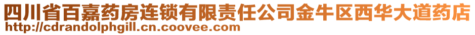 四川省百嘉药房连锁有限责任公司金牛区西华大道药店