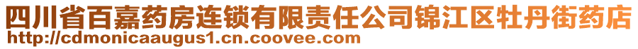 四川省百嘉药房连锁有限责任公司锦江区牡丹街药店