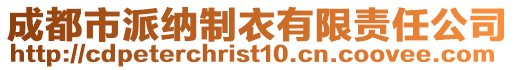 成都市派纳制衣有限责任公司