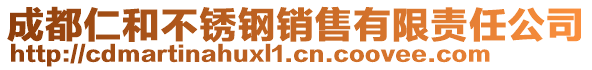 成都仁和不銹鋼銷售有限責(zé)任公司