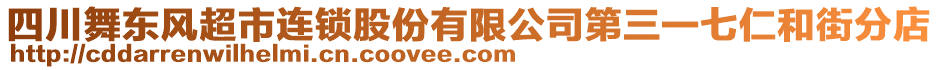 四川舞東風超市連鎖股份有限公司第三一七仁和街分店