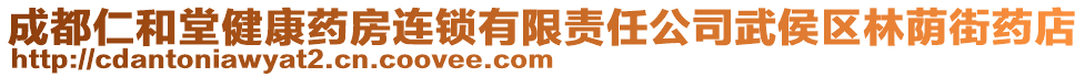 成都仁和堂健康藥房連鎖有限責(zé)任公司武侯區(qū)林蔭街藥店