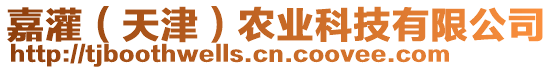 嘉灌（天津）農(nóng)業(yè)科技有限公司