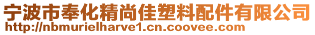 寧波市奉化精尚佳塑料配件有限公司