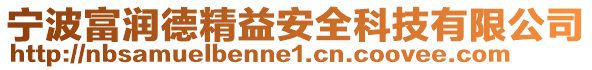 寧波富潤德精益安全科技有限公司