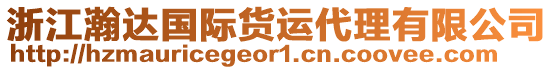 浙江瀚達(dá)國(guó)際貨運(yùn)代理有限公司