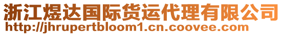 浙江煜達國際貨運代理有限公司