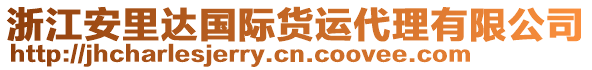 浙江安里達(dá)國際貨運代理有限公司