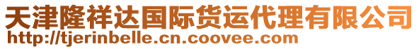 天津隆祥達(dá)國(guó)際貨運(yùn)代理有限公司