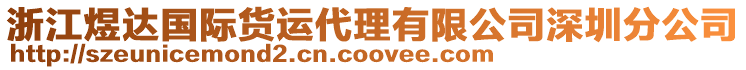 浙江煜達國際貨運代理有限公司深圳分公司