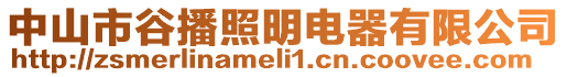 中山市谷播照明電器有限公司