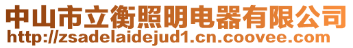 中山市立衡照明电器有限公司