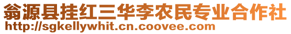 翁源縣掛紅三華李農(nóng)民專業(yè)合作社