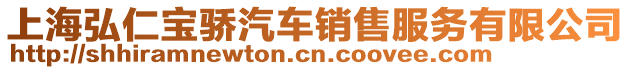 上海弘仁寶驕汽車銷售服務(wù)有限公司