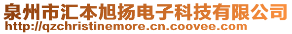 泉州市汇本旭扬电子科技有限公司