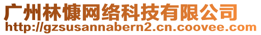 广州林慷网络科技有限公司