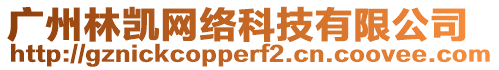 广州林凯网络科技有限公司