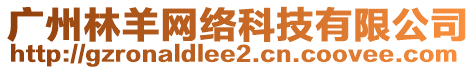 廣州林羊網(wǎng)絡(luò)科技有限公司