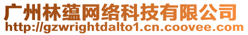 廣州林蘊網(wǎng)絡(luò)科技有限公司