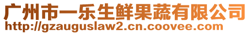 广州市一乐生鲜果蔬有限公司