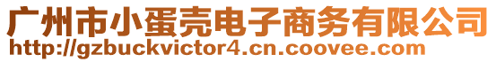 廣州市小蛋殼電子商務(wù)有限公司