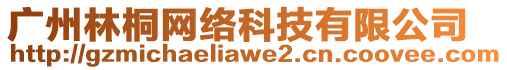 廣州林桐網(wǎng)絡(luò)科技有限公司