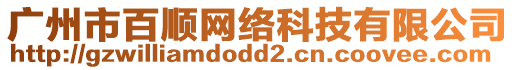 廣州市百順網(wǎng)絡(luò)科技有限公司