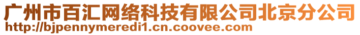 廣州市百匯網(wǎng)絡(luò)科技有限公司北京分公司