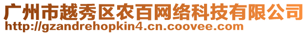 廣州市越秀區(qū)農(nóng)百網(wǎng)絡(luò)科技有限公司