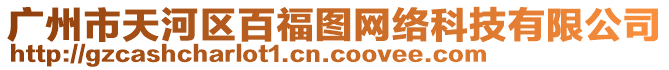 廣州市天河區(qū)百福圖網(wǎng)絡(luò)科技有限公司