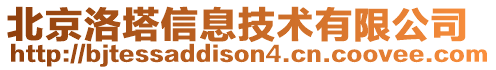 北京洛塔信息技術(shù)有限公司