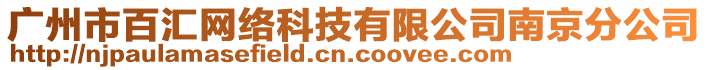 廣州市百匯網(wǎng)絡(luò)科技有限公司南京分公司