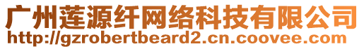 廣州蓮源纖網(wǎng)絡(luò)科技有限公司