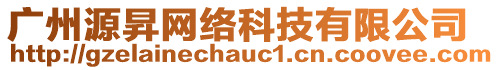 廣州源昇網(wǎng)絡(luò)科技有限公司