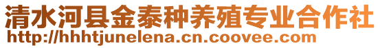 清水河县金泰种养殖专业合作社