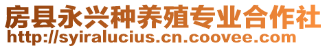 房縣永興種養(yǎng)殖專業(yè)合作社