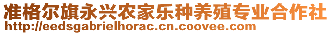 準格爾旗永興農(nóng)家樂種養(yǎng)殖專業(yè)合作社