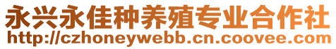 永兴永佳种养殖专业合作社