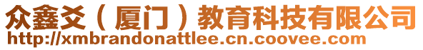 眾鑫爻（廈門）教育科技有限公司